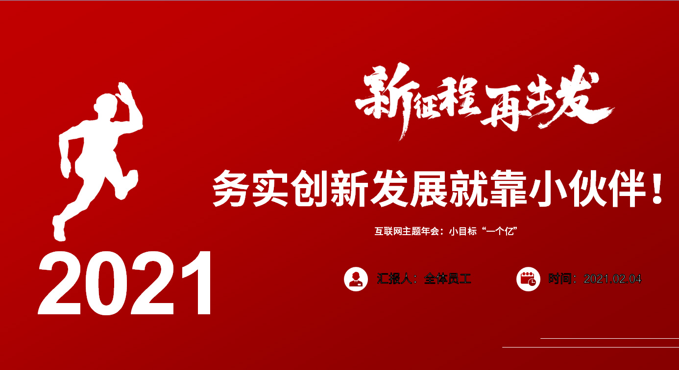 沈陽互聯(lián)網(wǎng)公司年會：新征程，再出發(fā)！