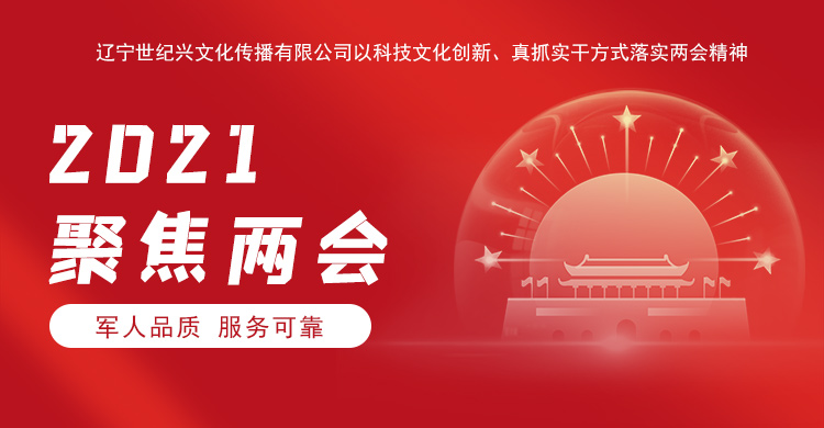 遼寧世紀興文化傳播有限公司以科技文化創(chuàng)新、沈陽網(wǎng)站建設真抓實干方式落實兩會精神