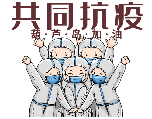 沈陽網(wǎng)站制作公司為葫蘆島抗疫加油！