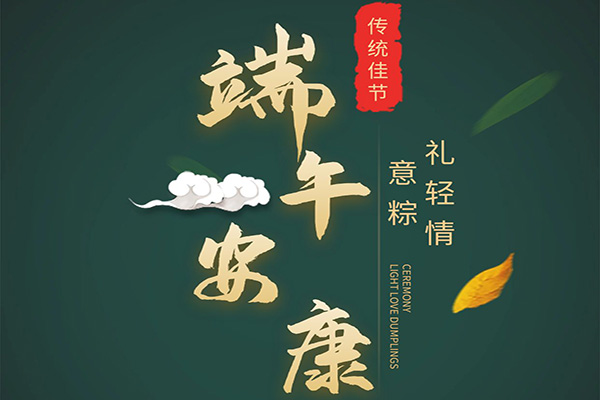 端午節(jié)即將來臨沈陽高端網(wǎng)站設(shè)計公司衷心祝愿廣大客戶事事稱心財源廣進(jìn)天天都有好心情